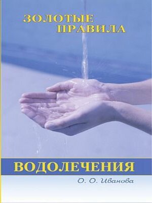 cover image of Золотые правила водолечения